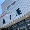 初の店へ