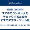 スマホでランキングをチェックするためのおすすめアプリ・ツール比較