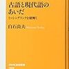 『古語と現代語のあいだ』