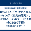 ChatGPTと「クリティカル・シンキング（批判的思考）」について語る　その２　※11000字（全37000字程）