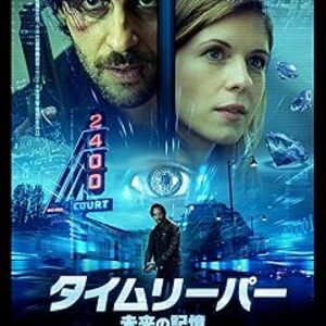 映画『タイムリーパー～未来の記憶～』：予知能力とタイムリープで運命に挑む、緻密なSFスリラー！