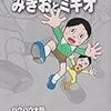 藤子・Ｆ・不二雄『みきおとミキオ』（小学館　藤子・Ｆ・不二雄大全集）