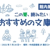 第76回展示「この夏、読みたいおすすめの文庫」（中央館）