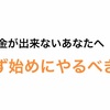 貯金が出来ないあなたがまず始めにやるべきたった一つの事