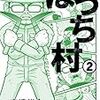 『ぼっち村2』を読んだ