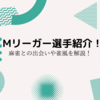 Mリーガー選手紹介一覧！Ｍリーガーの打ちスジなどを解説