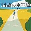 椰月 美智子さんの「14歳の水平線」を読みました。～お父さんにだって、１４歳の時があった。一期一会のひと夏の宝石感を思い返す作品。