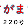 南区の情報誌『さがまち』220号です  ‼ (2024/9/10) 