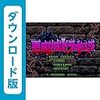 【SFC】悪魔城ドラキュラ