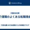 介護職のよくある転職理由