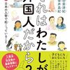 多様性の裏側で何が起きているのか│『それはわたしが外国人だから？』で知る日本の制度と人権