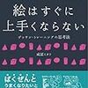 15冊目 絵はすぐに上手くならない