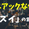 【マニアックな仏語】「ムズイ」 の言い方