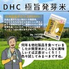 【DHC商品レビュー】極旨発芽米