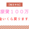 【確定申告】医療費100万円　税金いくら戻りますか？