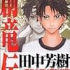 田中芳樹「アルスラーン戦記」を荒川弘が漫画化…のきっかけは「誤情報のうわさ」だった、という話