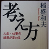 「考え方」稲盛和夫