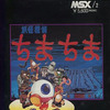 今MSX　カートリッジROMソフト　妖怪探偵ちまちまというゲームにとんでもないことが起こっている？