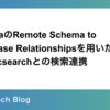 HasuraのRemote Schema to Database Relationshipsを用いたElasticsearchとの検索連携