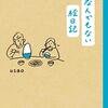 【なんでもない絵日記】　紹介📗