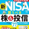 書籍『新NISAで買うべき株&投信77 2026年度版』の感想