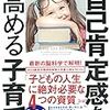 読書感想文　自己肯定感を高める子育て