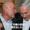 ネタニヤフ調書 汚職と戦争