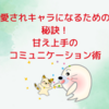 愛されキャラになるための秘訣！甘え上手のコミュニケーション術