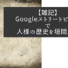 【雑記】Googleストリートビューで人様の歴史を垣間見る