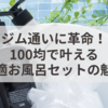 ジム通いに革命！100均で叶える快適お風呂セットの魅力