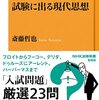 【読書感想】試験に出る現代思想 ☆☆☆☆