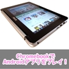 ChromebookでGoogle Playを使う方法！Androidアプリ基本操作！