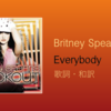 【歌詞・和訳】Britney Spears / Everybody / ブリトニー・スピアーズ / エヴリバディ