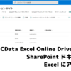 CData Excel Online Driver を使って SharePoint ドキュメントの Excel にアクセスする