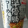 【カップ麺】次世代ラーメン決定戦準優勝！本気盛（マジモリ）豚味噌カレー食べてみました♪