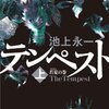 『テンペスト〜上／若夏の章』池上永一著　小さな少女が立身出世の夢を見るビルドゥングスロマン