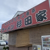 杉田家 千葉店