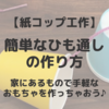 【紙コップ工作】簡単なひも通しの作り方　家にあるもので手軽なおもちゃを作っちゃおう！