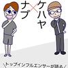 【NFT】今のトレンドを伝えるイケハヤさん、本質を地味に語るマナブさん【どちらも有益】