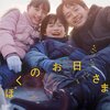 ボーイ・ミーツ・ガール映画の傑作～『ぼくのお日さま』（2024年、日本、奥山大史監督）