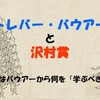 トレバー・バウアーと沢村賞　～日本球界はバウアーから何を「学ぶべき」なのか～