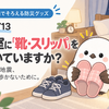 DAY13｜寝室に「靴・スリッパ」を置いていますか？