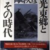 溥儀の評価／『重光・東郷とその時代』岡崎久彦