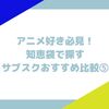 アニメ好き必見！知恵袋で探すサブスクおすすめ比較⑤