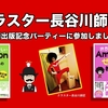 クラスター長谷川師匠！第二弾出版記念パーティー！2019年11月2日(土)一緒に参加しましょう♪