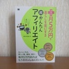 【書籍レビュー】プラス５万円で暮らしを楽にする　超かんたんアフィリエイト