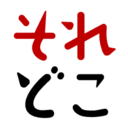 それどこ