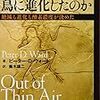 ピーター・D・ウォード『恐竜はなぜ鳥に進化したのか』
