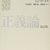 『正義論』(John Rawls[著] 川本隆史, 福間聡, 神島裕子[訳] 紀伊國屋書店 2010//1999//1971)