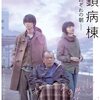 【映画】閉鎖病棟－それぞれの朝－/その優しさをあなたは咎めますか？